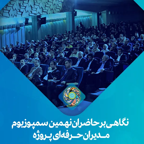 نگاهی بر حاضران نهمین سمپوزیوم مدیران حرفه ای پروژه
