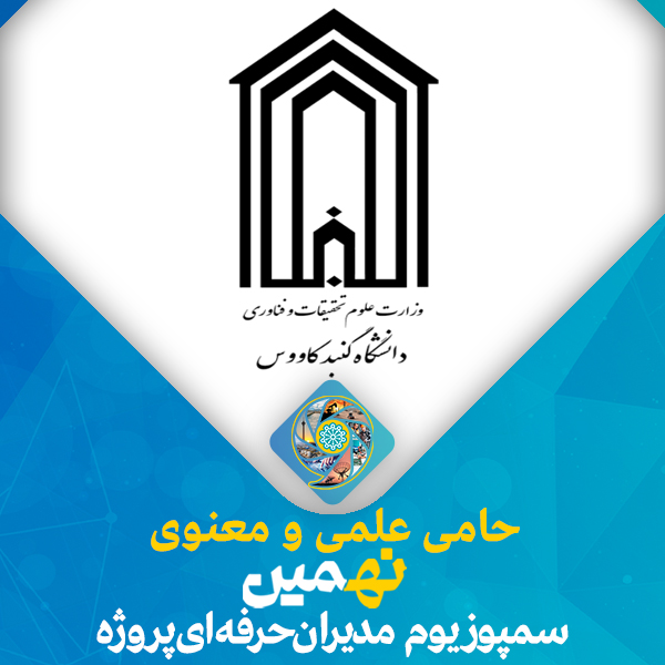 حمایت علمی معنوی دانشگاه گنبد کاووس