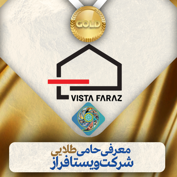حامی طلایی شرکت ویستافراز
