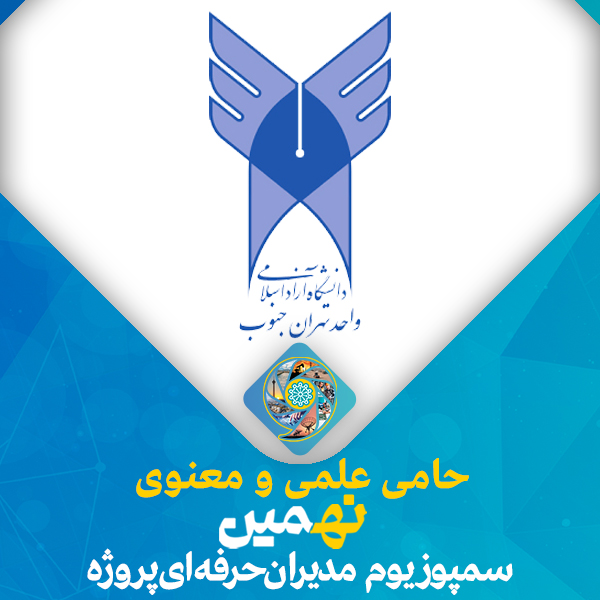 حمایت علمی معنوی دانشگاه آزاد تهران جنوب