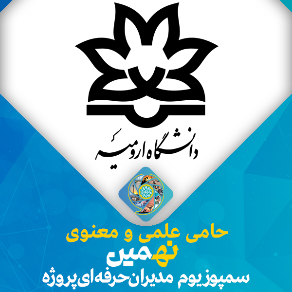 حمایت علمی معنوی دانشگاه ارومیه