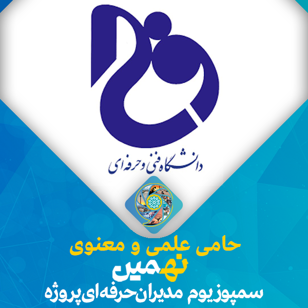 حمایت علمی معنوی دانشگاه فنی و حرفه ای خبرنامه