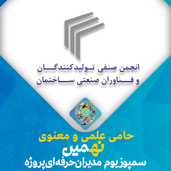 حمایت علمی و معنوی انجمن صنفی تولیدکنندگان و فناوران ساختمان