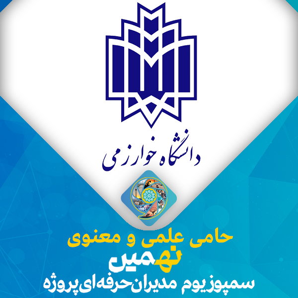 حمایت علمی و معنوی دانشگاه خوارزمی