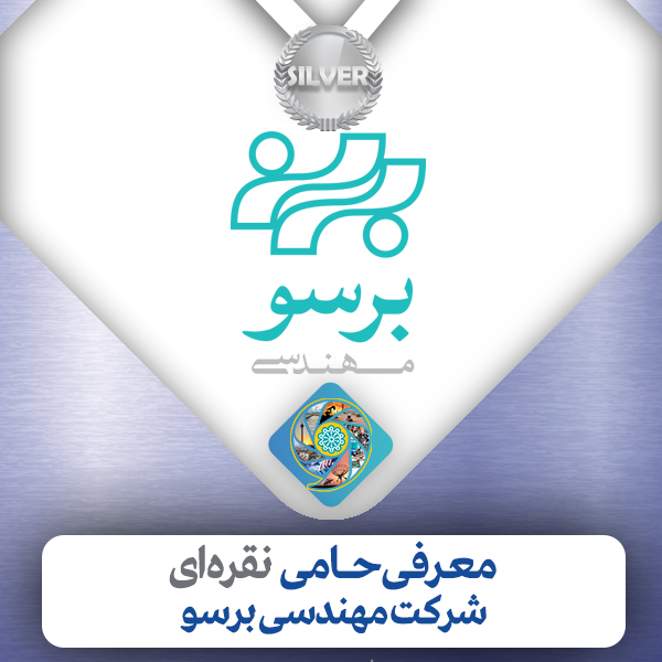 خبر شرکت مهندسی برسو