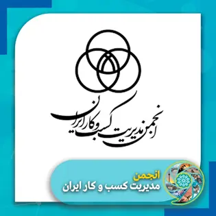 انجمن مدیریت مدیریت کسب و کار ایرانیان