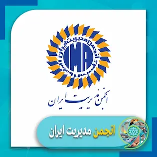 انجمن-مدیریت-ایران
