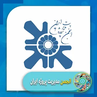 انجمن-مدیریت-پروژه-ایران