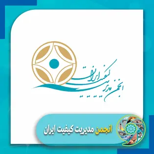 انجمن-مدیریت-کیفیت-ایران