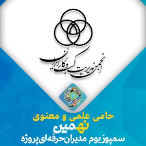 حمایت علمی و معنوی انجمن مدیریت کسب و کار ایران