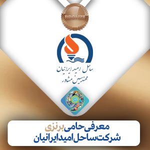 ساحل امید ایرانیان